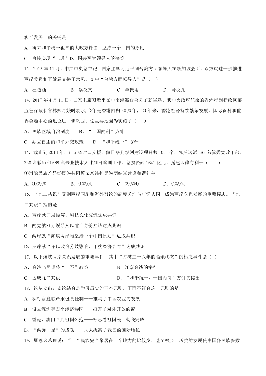 2020-2021学年人教版初中历史八年级下册第四单元《民族团结与祖国统一》单元检测题（含答案）