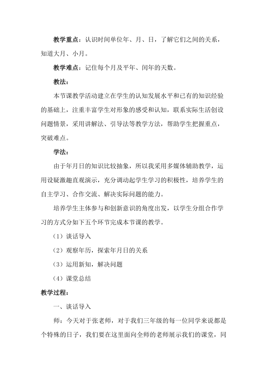 三年级数学下册教案-6.1年、月、日 人教版