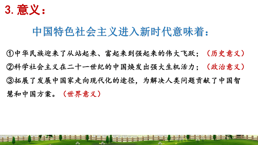 高中政治统编版必修一4.1中国特色社会主义进入新时代（共20张ppt）