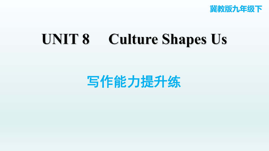 Unit 8 Culture Shapes Us写作能力提升练习题课件 (共18张PPT)