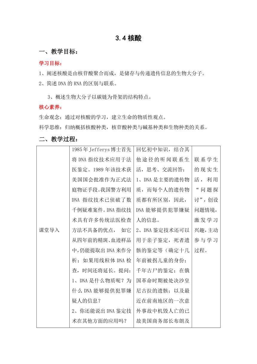 3.4 核酸（教学设计）（表格式）-2020-2021学年上学期高一生物同步精品课堂（新教材北师大版必修1）