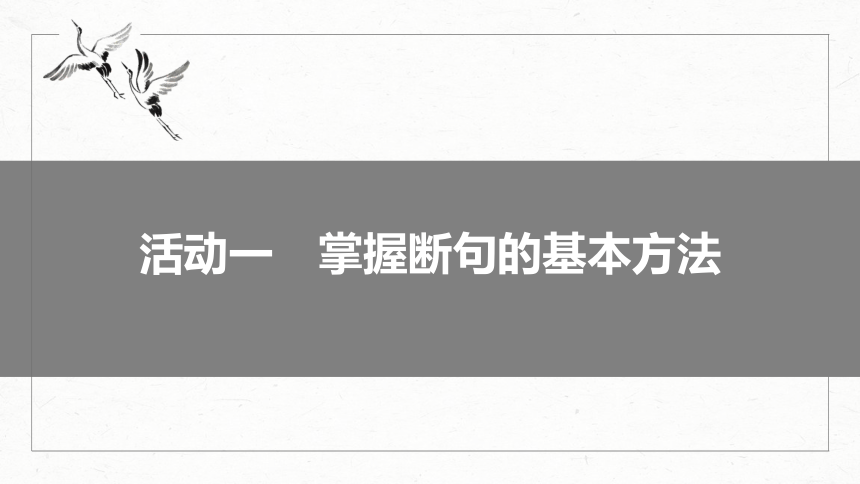 2024届高考一轮复习语文课件(共112张PPT)（新高考人教版）板块五 文言文阅读43 精准断开句读——以词突破，辅以句式