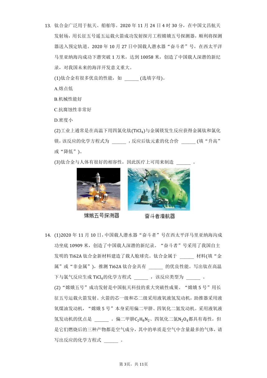 1.1金属材料期中复习题——2021-2022学年人教版五四制九年级化学（word版 含解析）