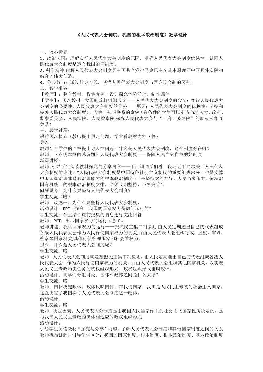 5.2 人民代表大会制度：我国的根本政治制度 教案-2022-2023学年高中政治统编版必修三政治与法治