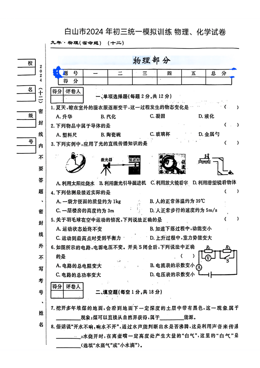 吉林省白山市2024年九年级中考一模物理 化学试卷（图片版 无答案）