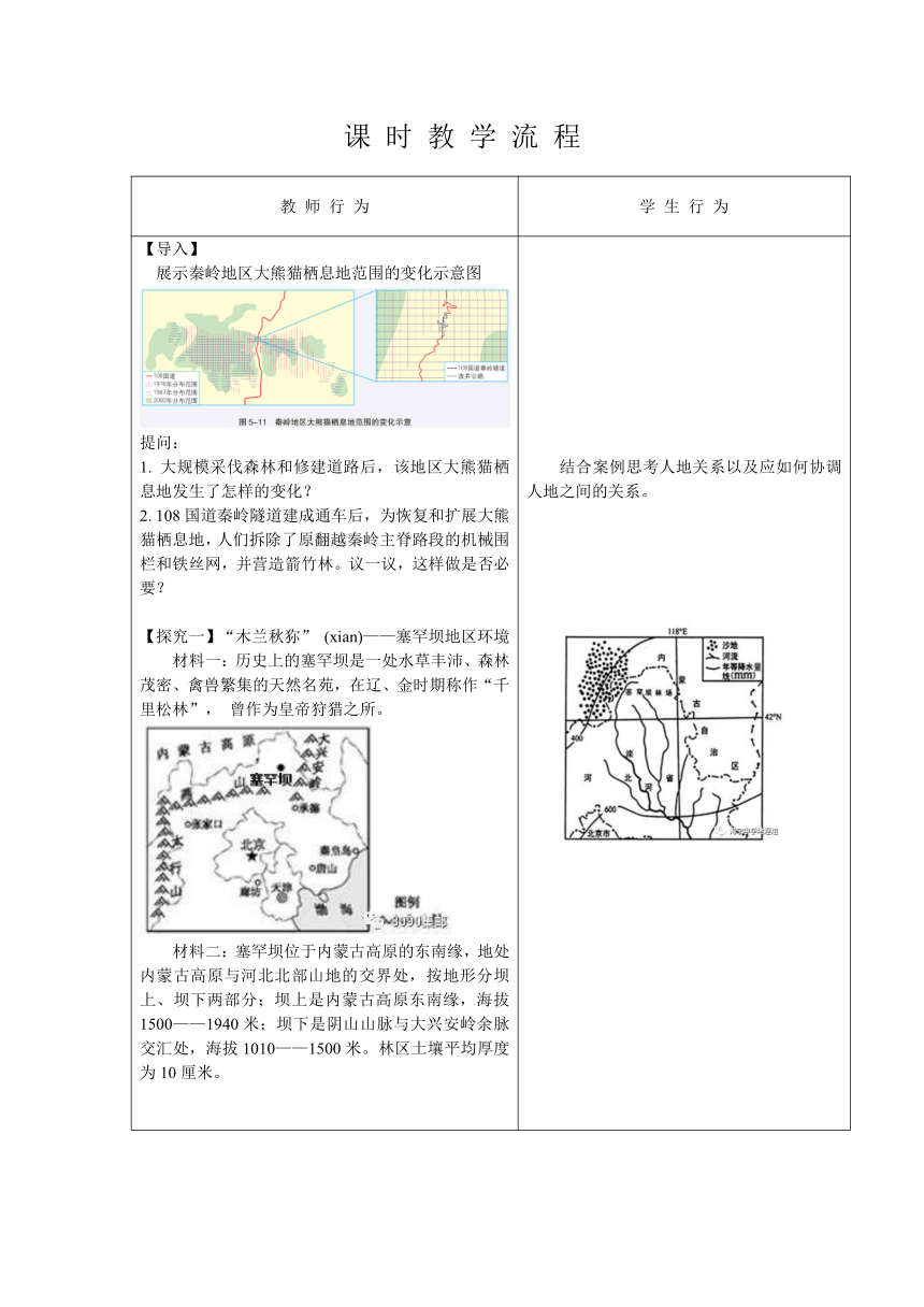 5.2 协调人地关系，实现可持续发展 表格式教案