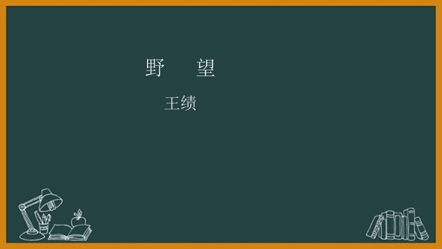 13 唐诗五首《野望》课件(共27张PPT)