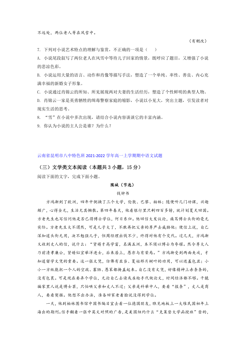 云南省部分名校2021-2022学年高一上学期期中语文考试试题精选汇编文学类文本阅读专题（含答案）