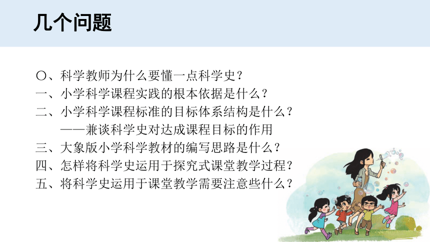 新大象版科学 科学史——小学科学课程目标的脚手架 课件（共177张PPT）