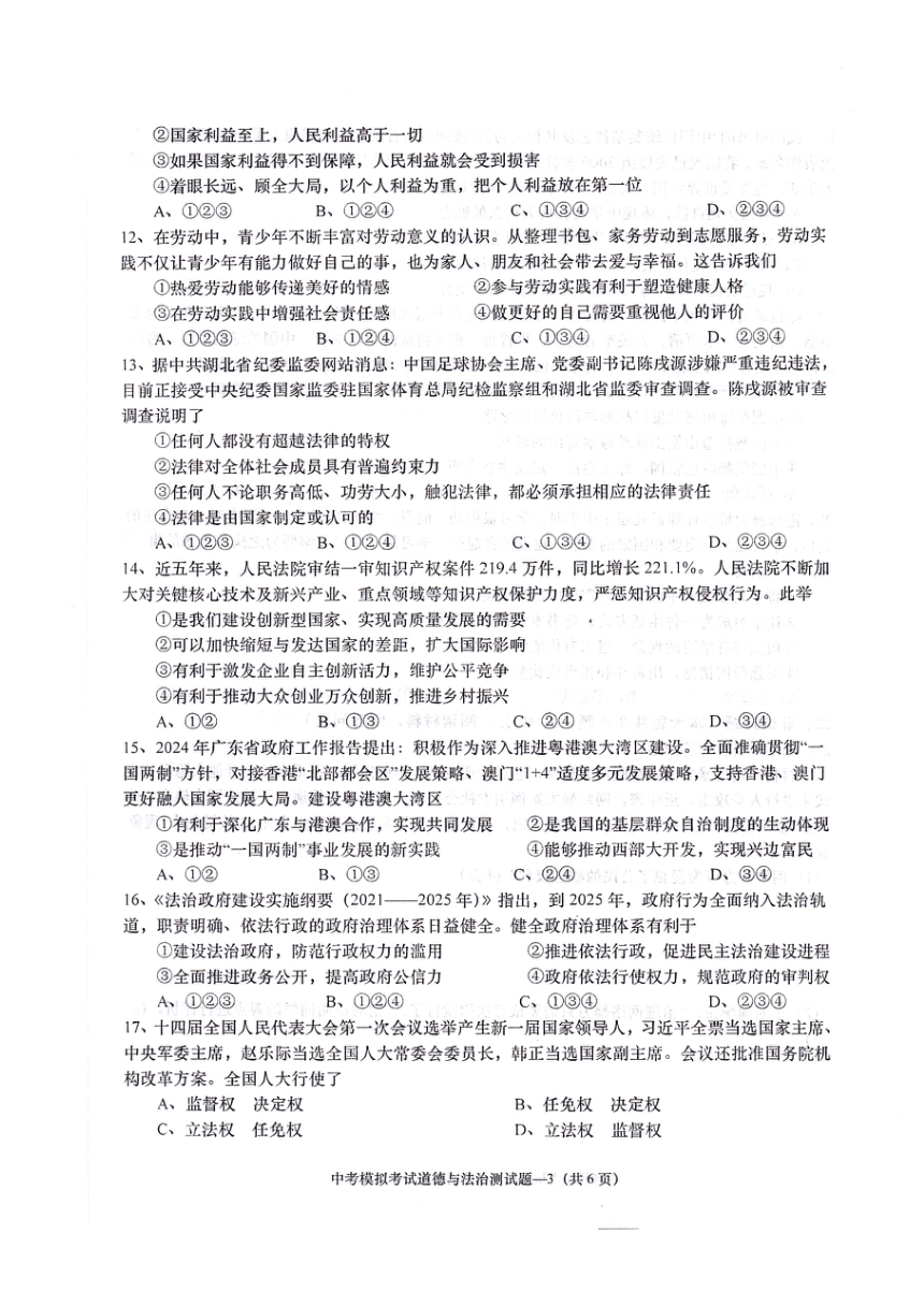 2024年广东省揭阳市惠来县中考模拟道德与法治试卷（pdf版含答案）