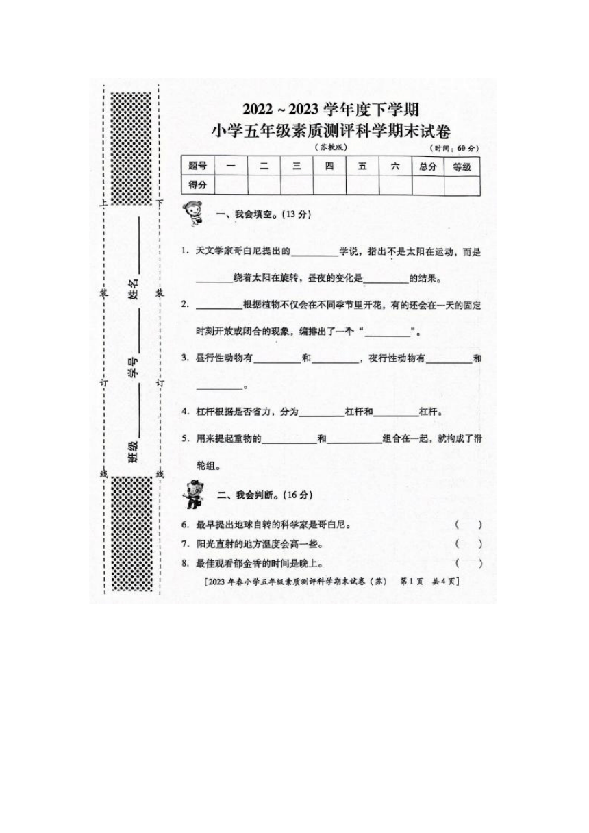 陕西省西安市未央区2022-2023学年五年级下学期期末科学试卷（扫描版无答案）