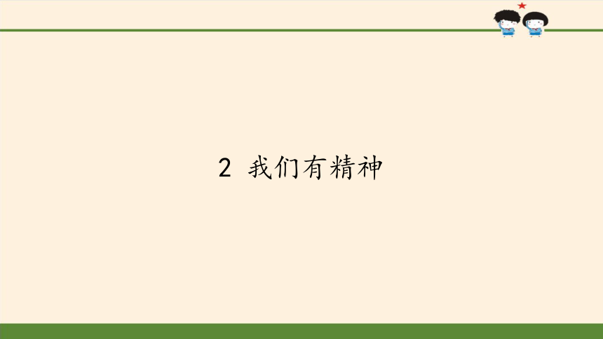 道德与法治一年级下册 2 我们有精神 课件（共12张PPT）