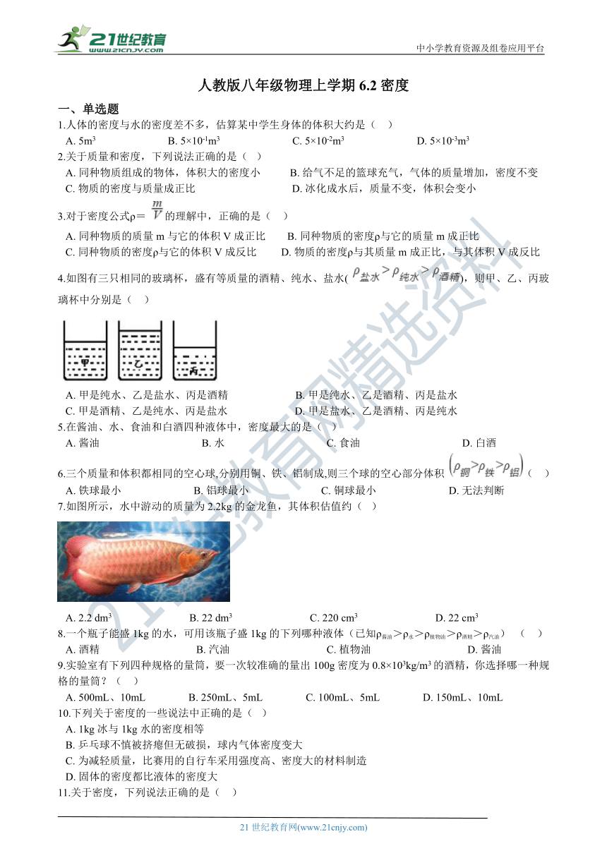 人教版八年级物理上学期6.2密度同步练习（含答案及解析）