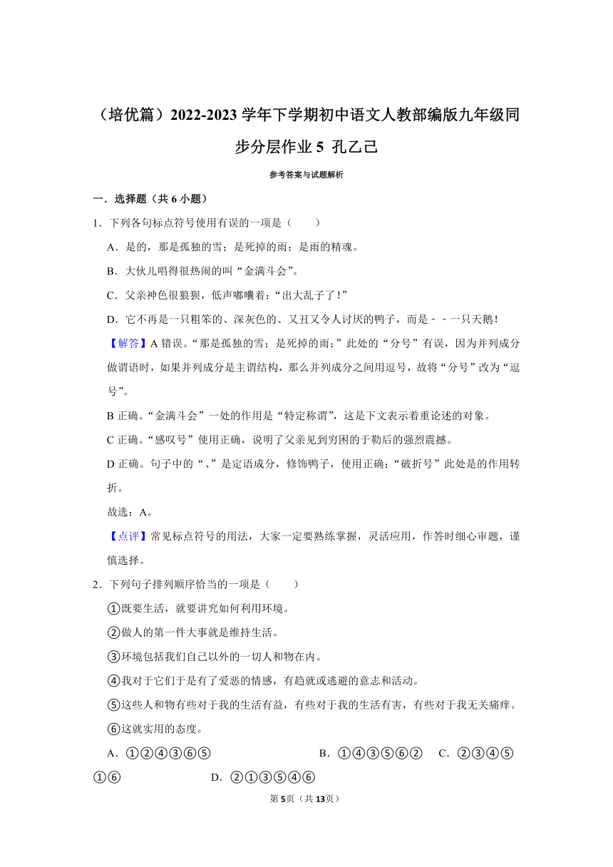 （培优篇）2022-2023学年下学期初中语文人教部编版九年级同步分层作业5 《孔乙己》（含解析）