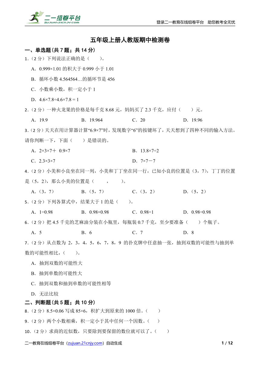 人教版 五年级上册数学  期中检测卷 （含答案）