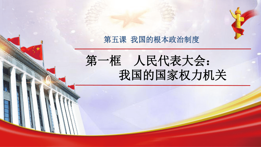 5.1人民代表大会：我国的国家权力机关课件（36张ppt）-2022-2023学年高中政治统编版必修三政治与法治