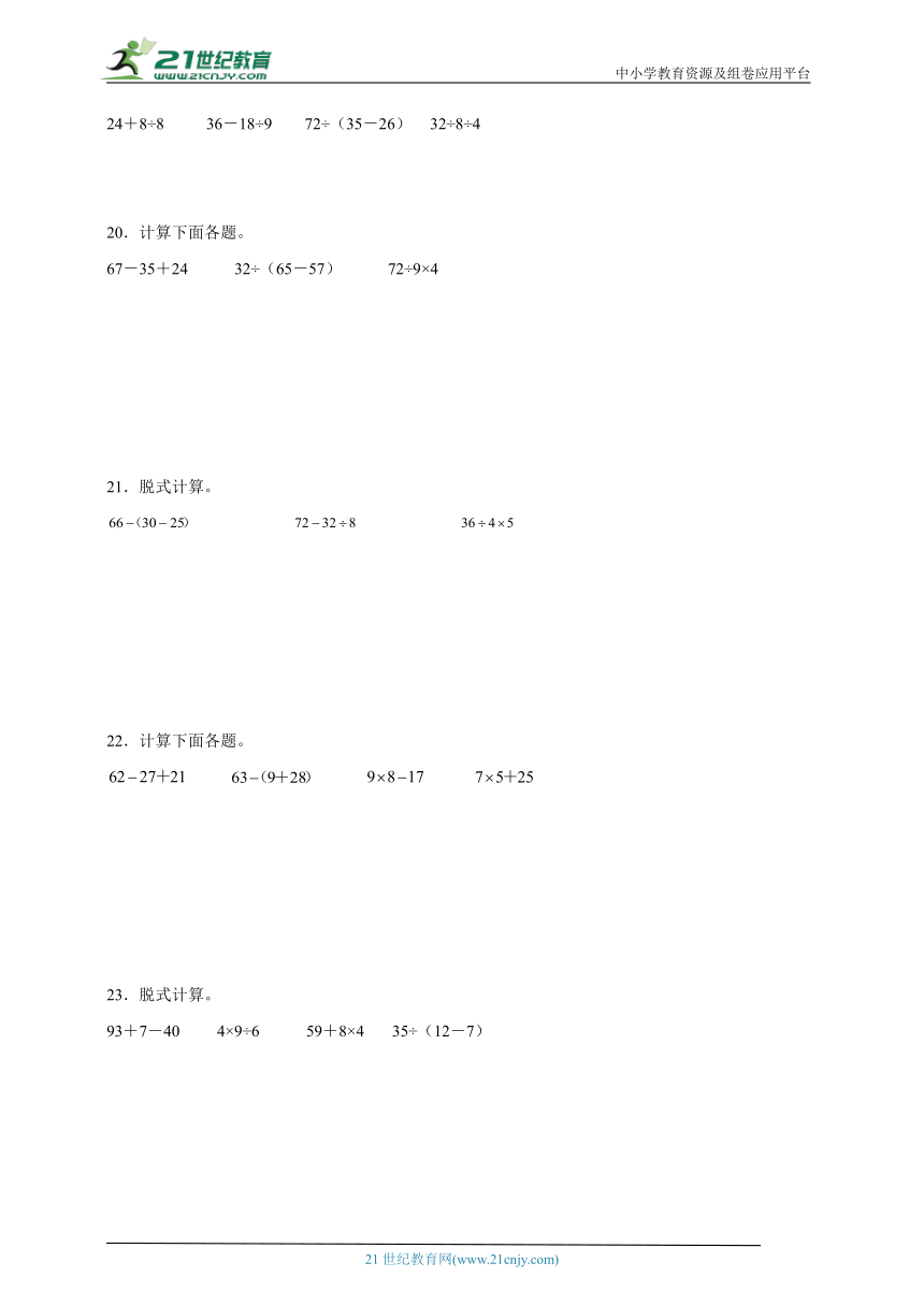 混合运算计算题专项训练 2023-2024学年数学二年级下册人教版（含答案）