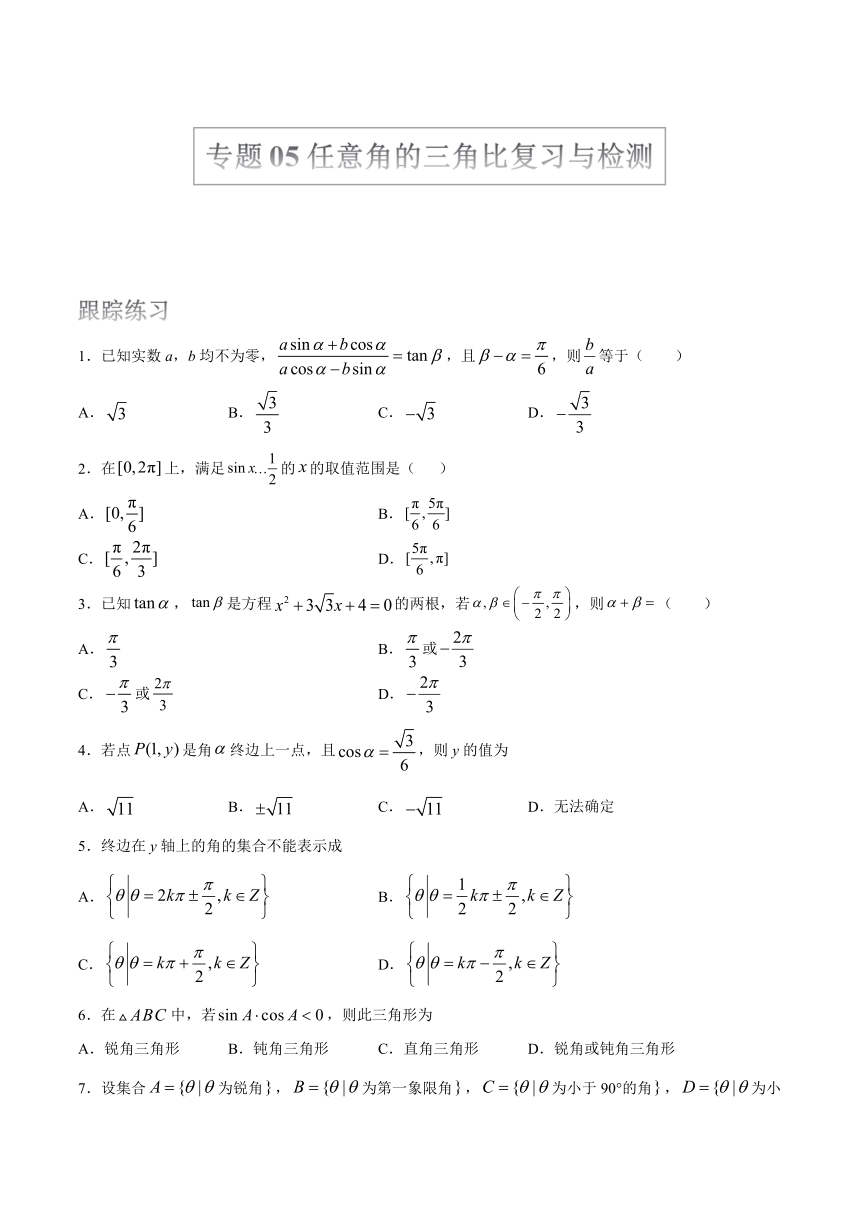 2022届高考数学沪教版一轮复习（练习）专题05任意角的三角比复习与检测（Word含答案）