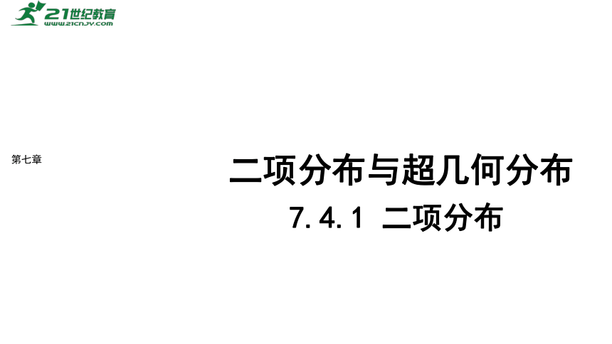 高中数学选择性必修第三册RJ·A--7.4 二项分布与超几何分布-7.4.1 二项分布  课件（共21张PPT）