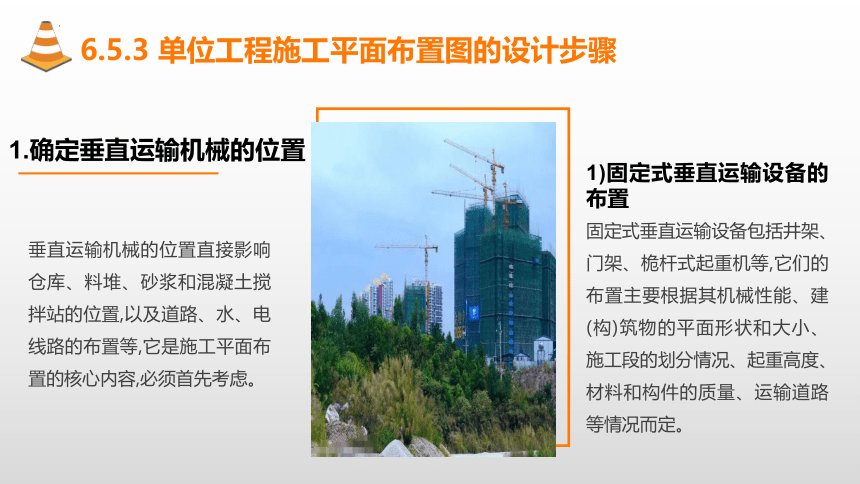 6.5单位工程施工平面布置图的设计 课件(共27张PPT)-《建筑施工组织与管理》同步教学（哈尔滨工程大学出版社）