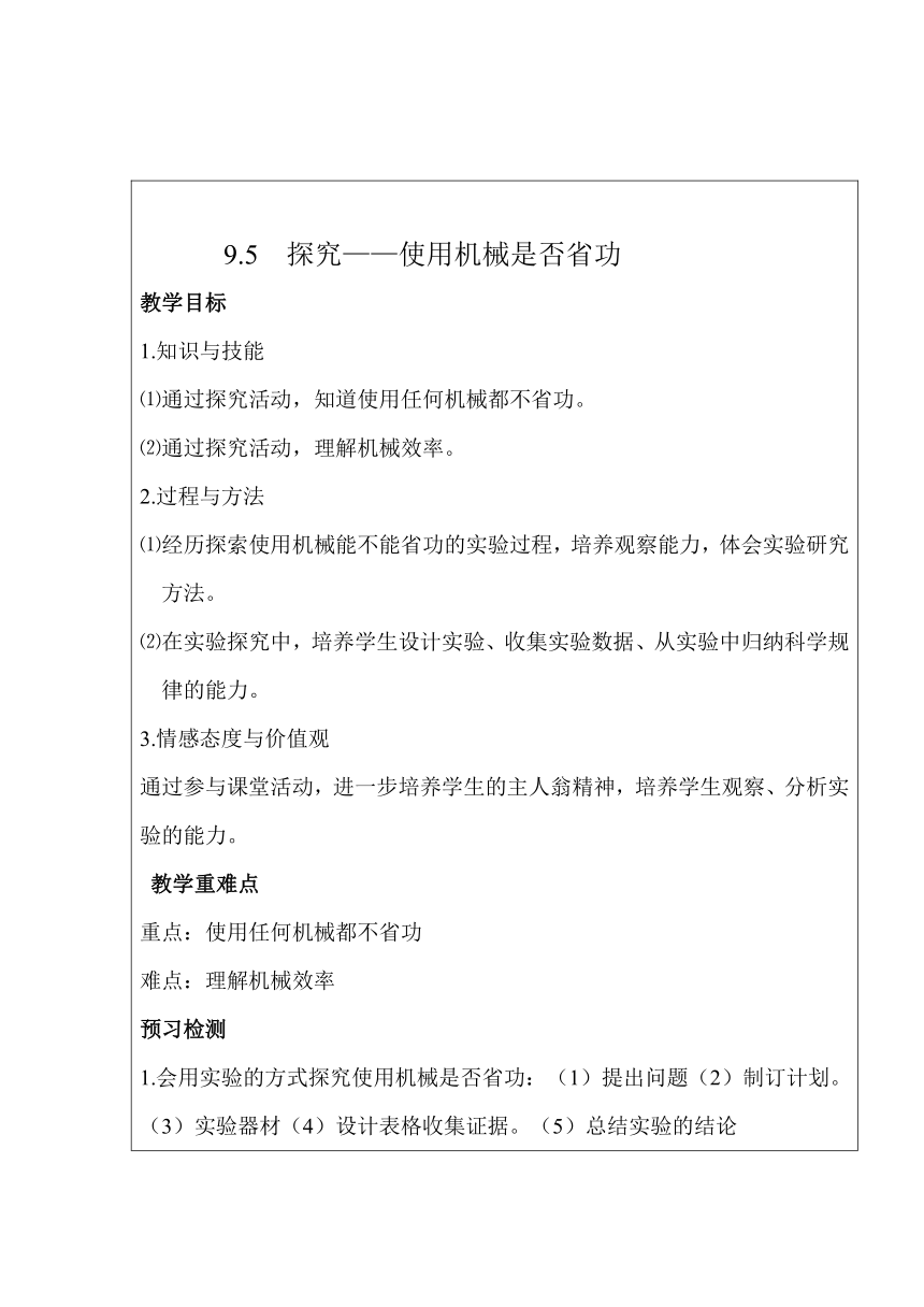 北师大版物理八年级下册 9.5 探究——使用机械是否省功 教案（表格式）