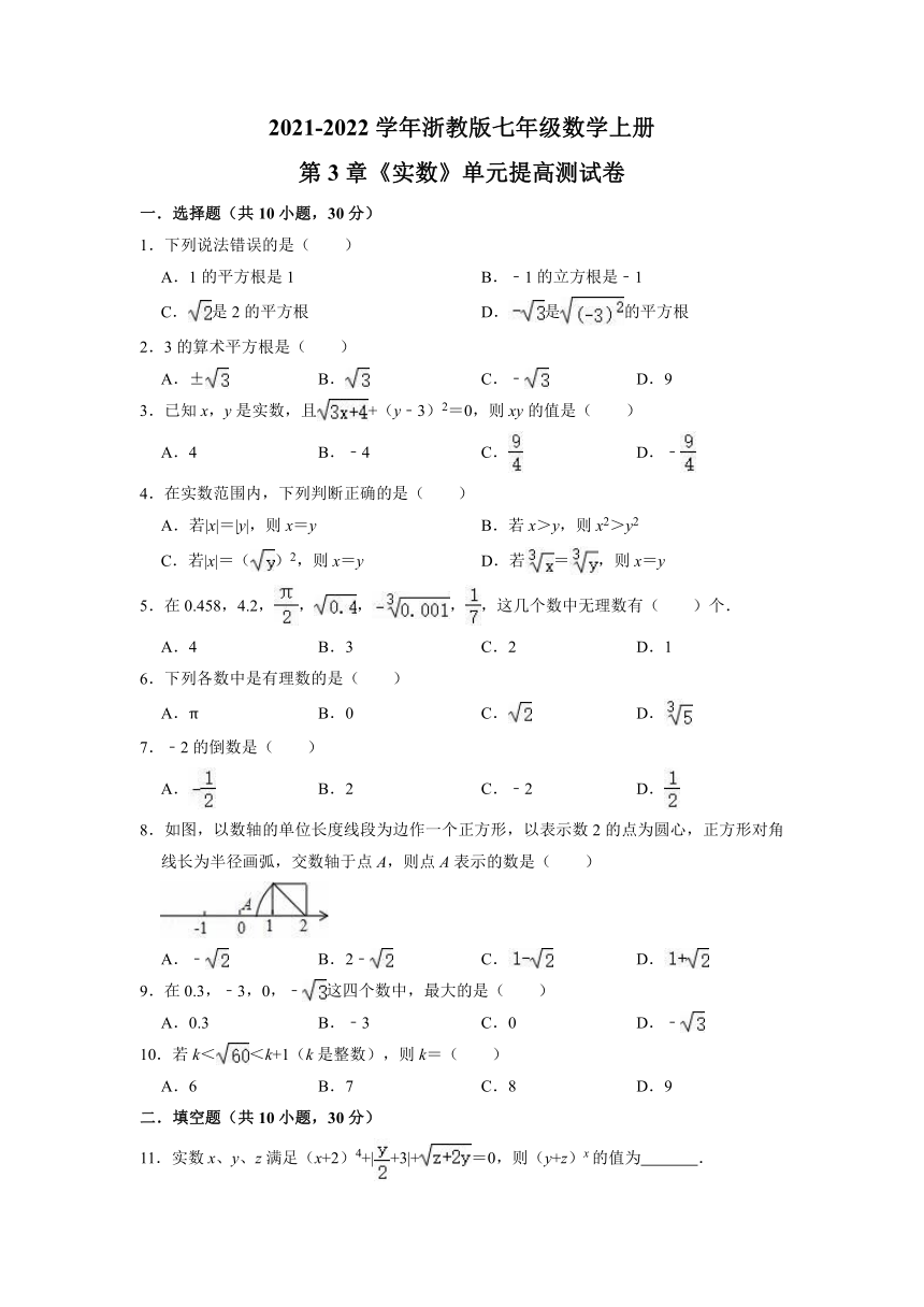 浙教版数学七年级上册第3章 实数 单元测试卷(含解析)