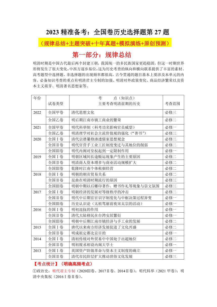 【2023精准备考】文综历史第27题 学案（含十年真题+规律总结+主题突破+模拟演练+原创预测）