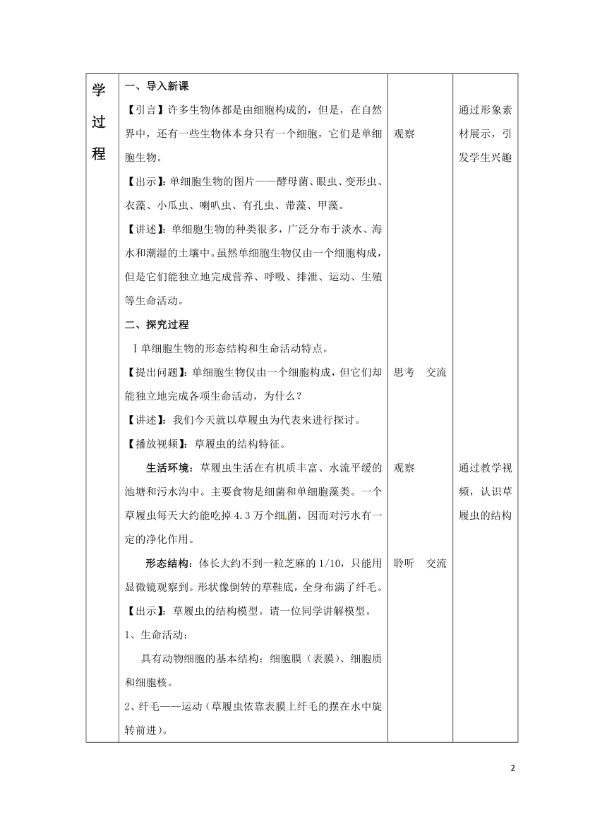 北京版七年级上册 第二节 生物体 教学设计（表格式）