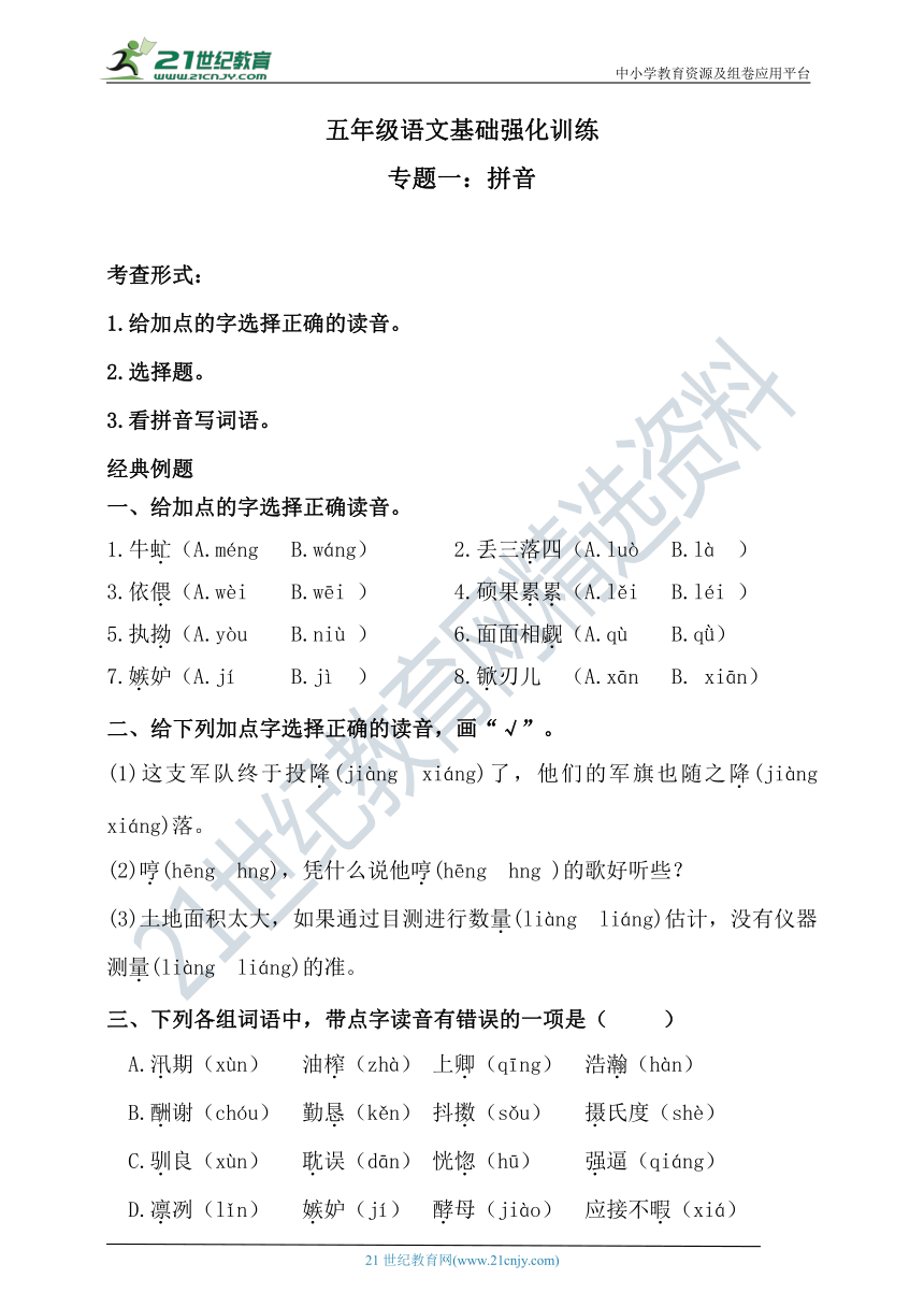 人教统编版  五年级语文基础强化训练  专题一·拼音 （含答案）