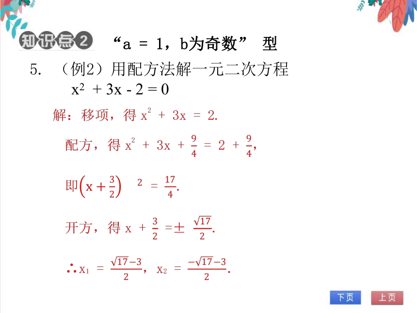 【北师大版】数学九(上) 2.2 用配方法求解一元二次方程 同步练习本（课件版）