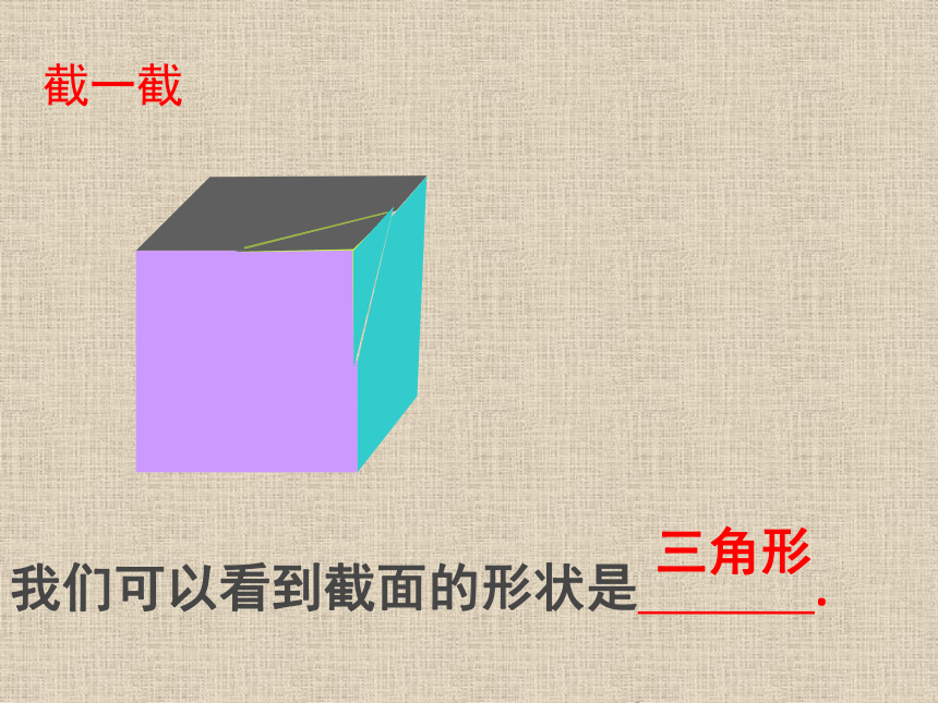 2021-2022学年北师大版数学七年级上册1.3截一个几何体  课件（共42张PPT）