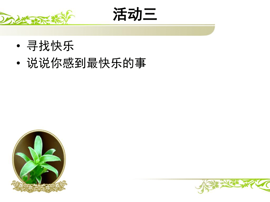 鄂科版心理健康七年级 12.心有千千结 课件（12ppt）