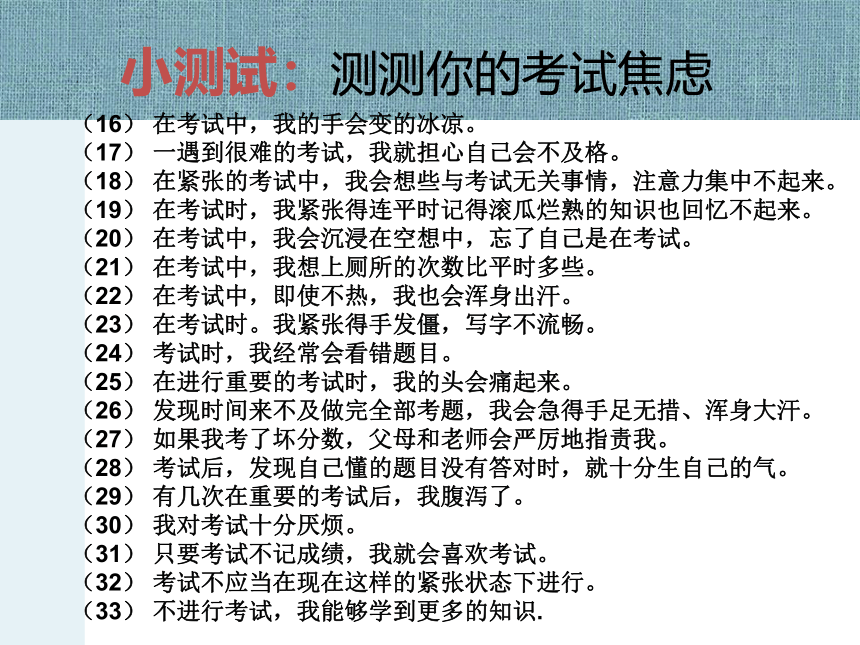 高中心理健康 考试焦虑应对 课件 (23张PPT)