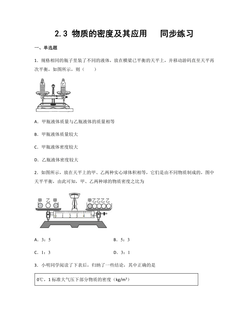 京改版八年级物理上册2.3 物质的密度及其应用同步练习（有答案）