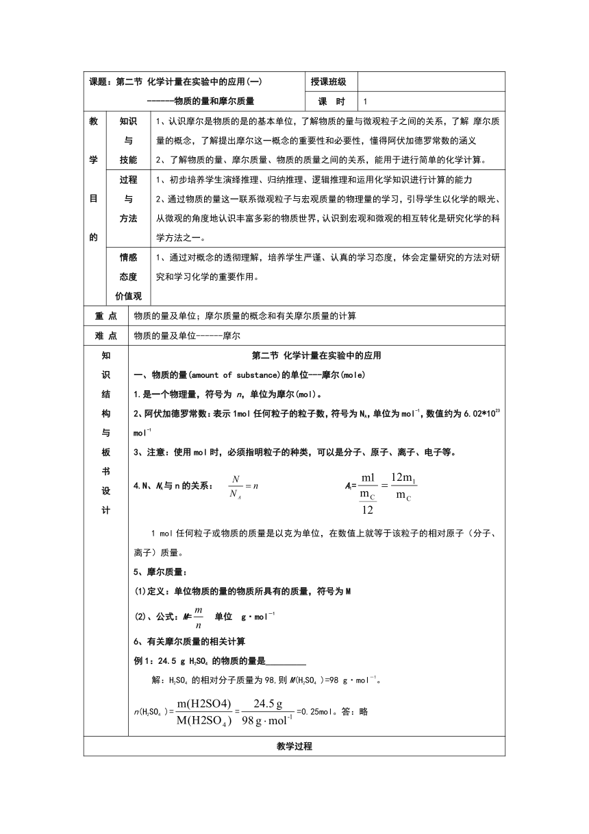 人教版高中化学必修一1.2化学计量在实验中的应用(一)教案