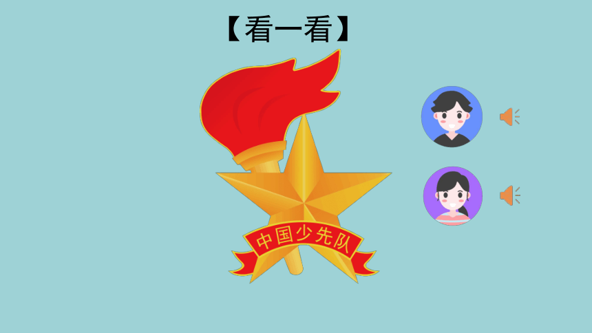 第二单元：我会佩戴红领巾_第3课时 老师胸章我设计-课件(共38张PPT内嵌音视频) 一年级实践活动下册 粤教版