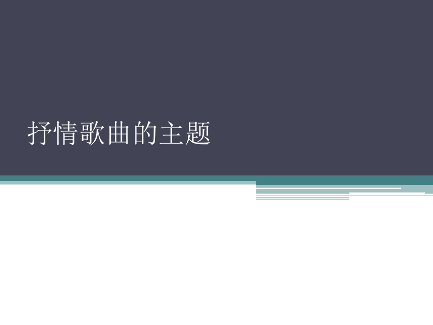 人音版 高中 抒情歌曲的主题课件（13张PPT）