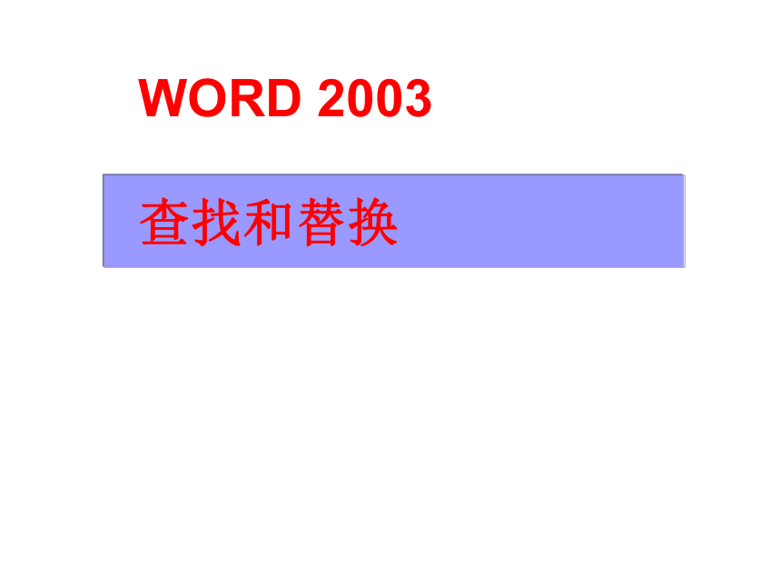 沪科版七下信息技术 2.3查找与替换 课件（34ppt）