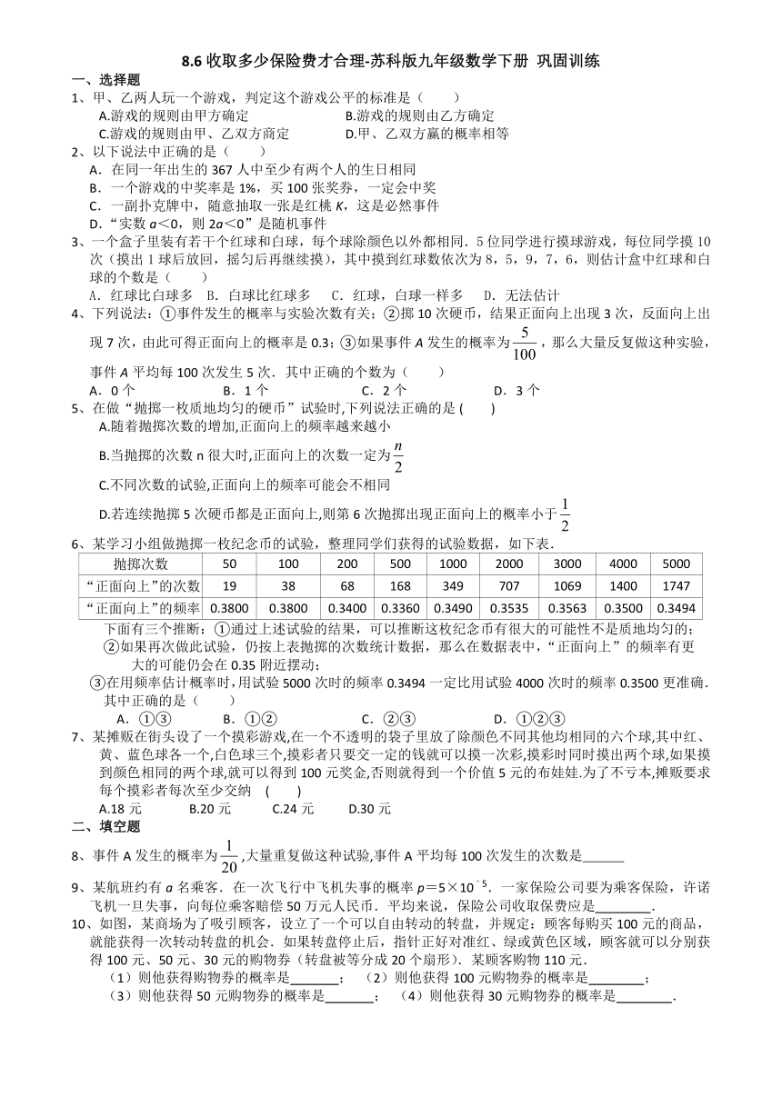 8.6收取多少保险费才合理-苏科版九年级数学下册巩固训练（含答案）