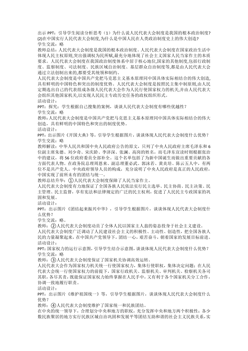 5.2 人民代表大会制度：我国的根本政治制度 教案-2022-2023学年高中政治统编版必修三政治与法治