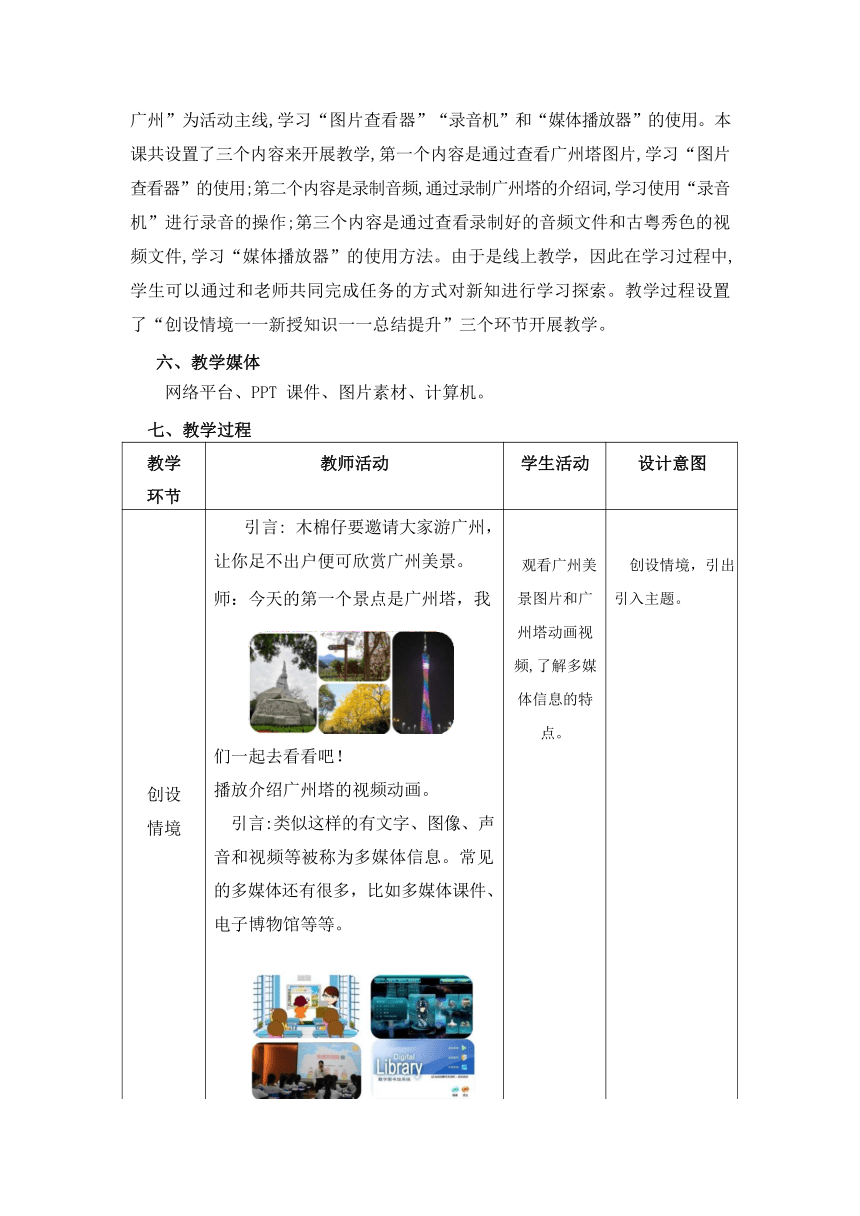 第21课 多媒体探秘一一多媒体文件的查看 教案（表格式）