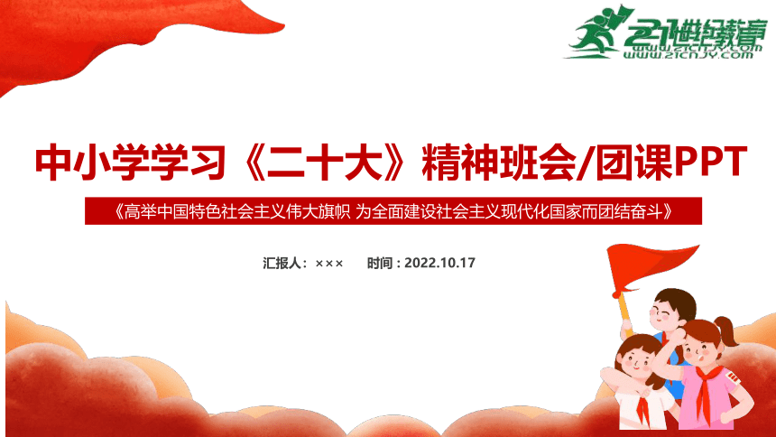 2022年学习党的二十大精神主题班会 课件