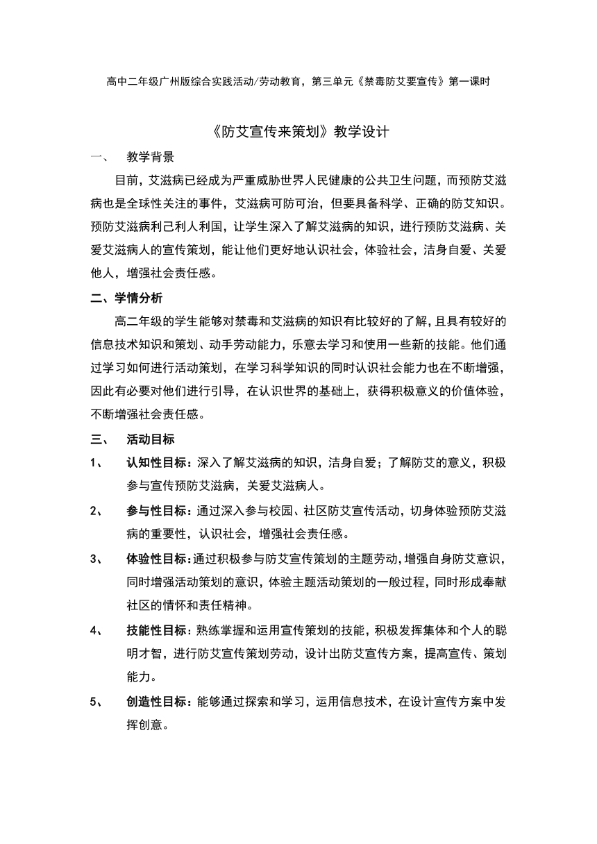 第三单元防艾宣传来策划 第一课时教学设计 高二综合实践活动