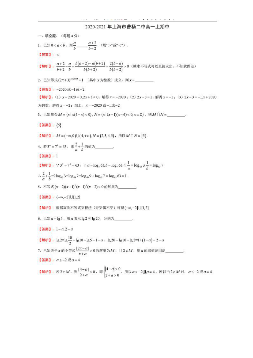 上海市曹杨二中2020-2021学年高一上学期期中考试数学试题 图片版含答案解析