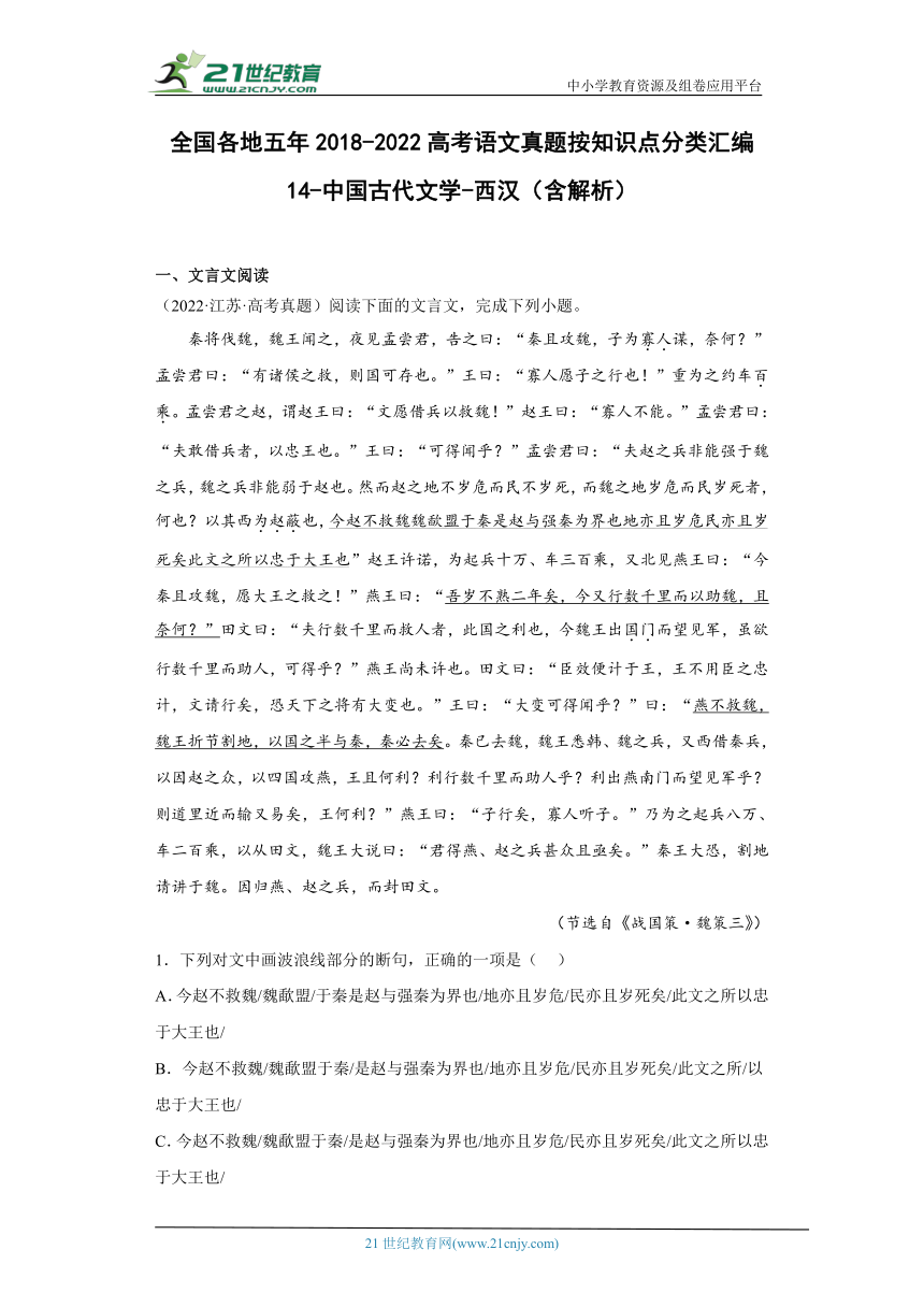 全国各地五年2018-2022高考语文真题按知识点分类汇编14 中国古代文学 西汉（含解析）