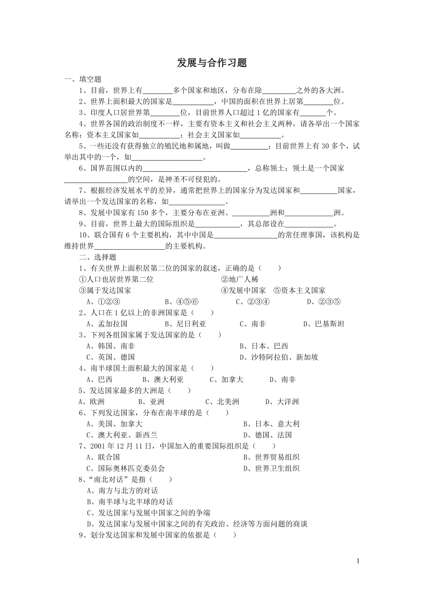 六年级地理上册第五章发展与合作单元练习题鲁教版五四制（含答案）