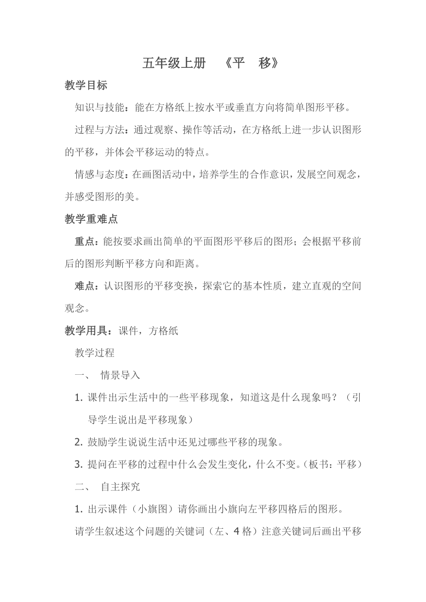 北师大版数学五年级上册  2.3 平移 教案