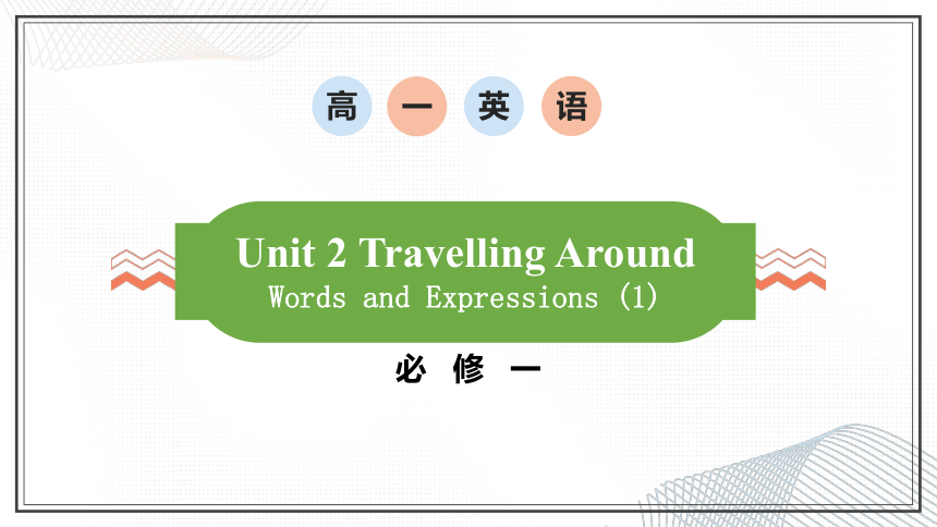 人教版(2019)必修第一册Unit 2 Travelling around 重点单词讲解课件 （33张ppt)