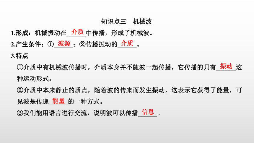 人教版（2019）高中物理 选择性必修第一册 第3章 第1节 波的形成课件