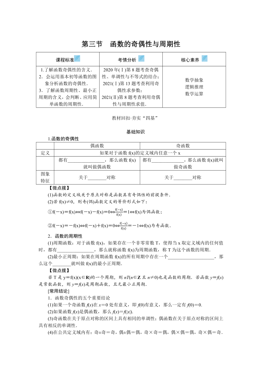 高中全程复习构想（新教材版本） 第三章 3.3函数的奇偶性与周期性 讲义（word版有解析）